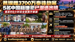 泰国｜芭堤雅持枪抢劫案5名中国嫌犯6小时内逃离出境