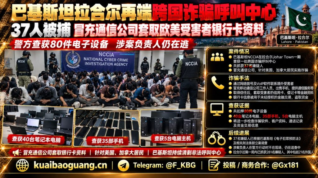 巴基斯坦｜拉合尔NCCIA突击跨国诈骗呼叫中心，抓获37嫌疑人