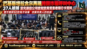 巴基斯坦｜拉合尔NCCIA突击跨国诈骗呼叫中心，抓获37嫌疑人