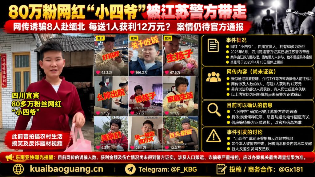 国内资讯｜网红小四爷被江苏警方带走，网传诱骗赴缅北传闻待核实