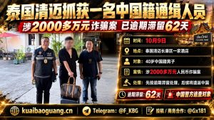 泰国资讯｜清迈抓获一名中国籍通缉人员 涉诈骗案逾期滞留
