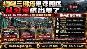 缅甸资讯｜网友逃离三佛塔电诈据点，揭露武装势力交错下的人员控制内幕