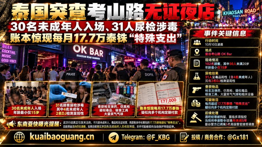 泰国｜曼谷考山路夜店突查，未成年人入场与毒品涉案并被拘留