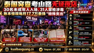 泰国｜曼谷考山路夜店突查，未成年人入场与毒品涉案并被拘留