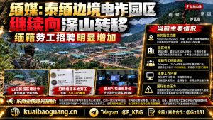 缅甸｜泰缅边境电诈园区转移至深山新园区招聘激增，规模仍在扩大