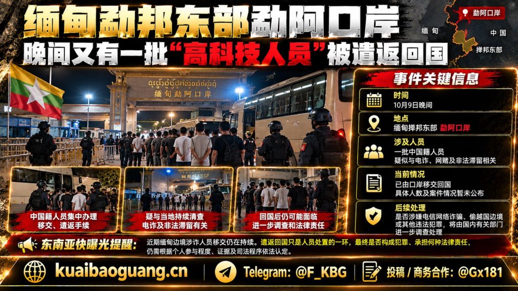 缅甸资讯｜掸邦东部勐阿口岸晚间再次集中移交遣返一批人员