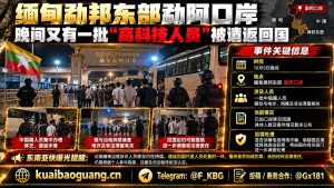 缅甸资讯｜掸邦东部勐阿口岸晚间再次集中移交遣返一批人员