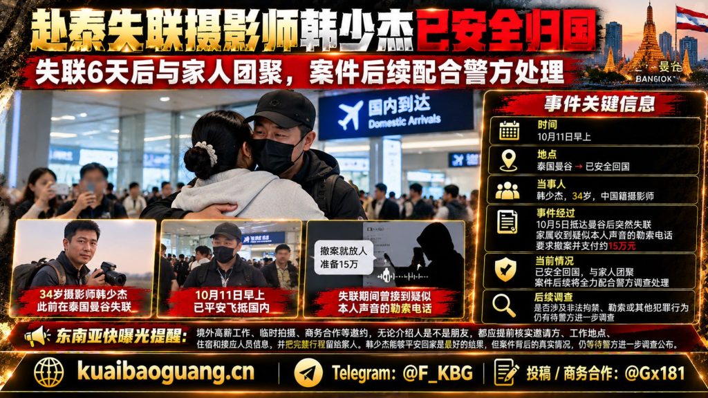 泰国资讯｜曼谷失联摄影师韩少杰安全回国，家属确认配合警方后续调查