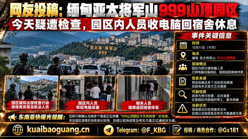 缅甸资讯｜亚太将军山999山顶园区疑似遭遇检查，人员收回电脑设备