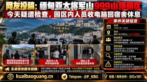 缅甸资讯｜亚太将军山999山顶园区疑似遭遇检查，人员收回电脑设备