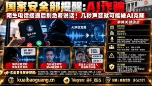 中国｜国家安全部提醒陌生来电防AI声纹克隆诈骗风险提示