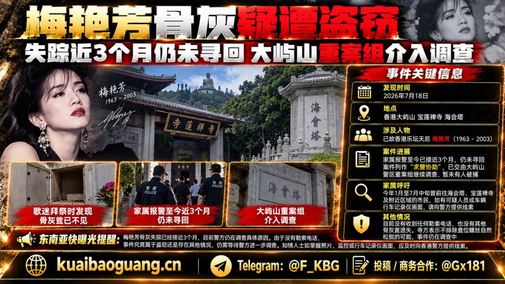 香港资讯｜梅艳芳骨灰疑遭盗窃失踪近3个月，警方重案组介入