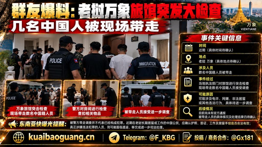 老挝｜万象旅馆突击检查数名中国人被执法人员现场带走