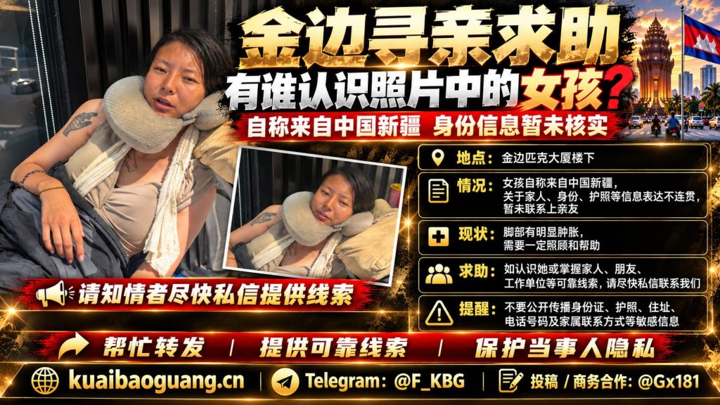 柬埔寨资讯｜金边匹克大厦楼下出现一名求助中国女孩，身份待核实