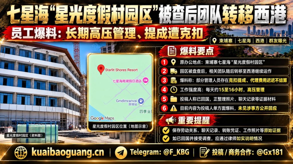 柬埔寨资讯｜七星海星光度假村园区团队转移西港，员工曝光长期高压与克扣提成
