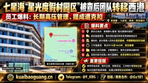 柬埔寨资讯｜七星海星光度假村园区团队转移西港，员工曝光长期高压与克扣提成