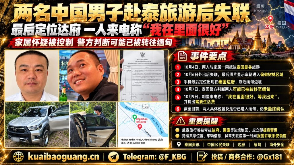 泰国｜两名中国游客在达府失联，疑似被转移至缅甸境内，引发安全担忧