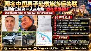 泰国｜两名中国游客在达府失联，疑似被转移至缅甸境内，引发安全担忧