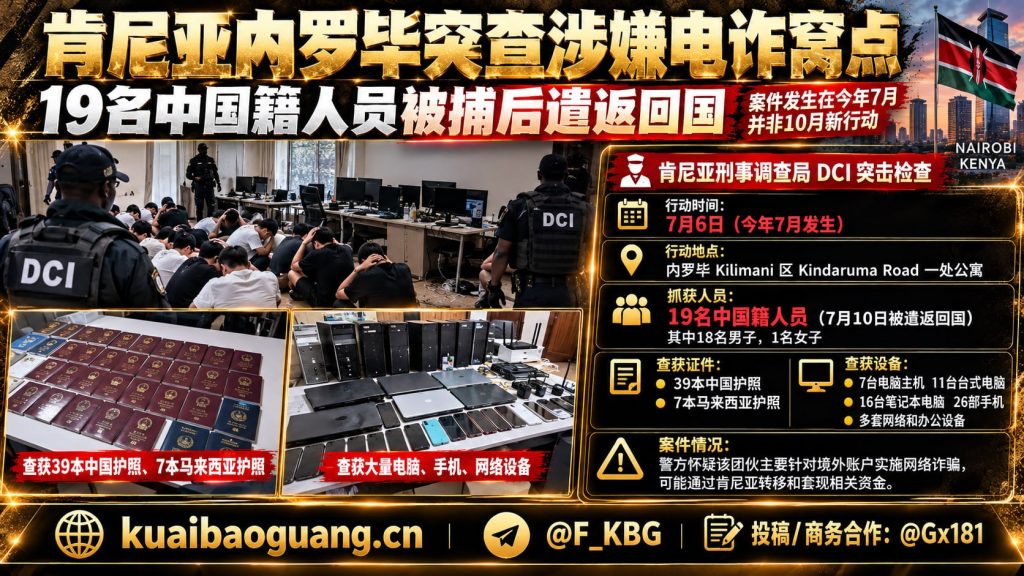 肯尼亚｜内罗毕突查跨境电信诈骗窝点，多名中国籍人员被捕并遣返