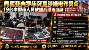 肯尼亚｜内罗毕突查跨境电信诈骗窝点，多名中国籍人员被捕并遣返