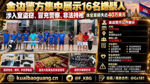 柬埔寨资讯｜金边警方公开展示16名嫌疑人，涉珠宝案损失近四十万