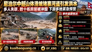 尼泊尔｜中部廓尔喀县山体滑坡堵河致洪水，至少5人失联