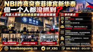 菲律宾资讯｜菲律宾NBI突查新华泰大楼，内部人员称提前撤离