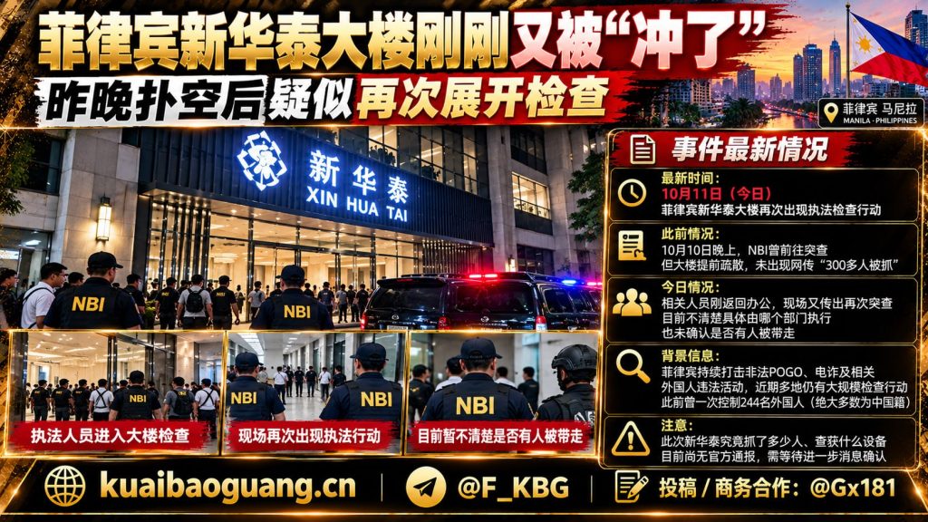 菲律宾｜新华泰大楼再次遭执法突查，现场人员未被确认被带走