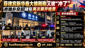 菲律宾｜新华泰大楼再次遭执法突查，现场人员未被确认被带走