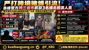 中国｜赤峰警方跨三省抓捕3名缅北回流人员涉跨境赌博引流