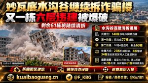 缅甸｜妙瓦底水沟谷拆除行动：爆破拆除六层违建并持续清理