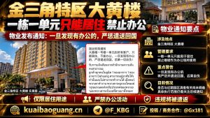 老挝资讯｜金三角特区大黄楼物业下发通知，一栋一单元调整为纯居住