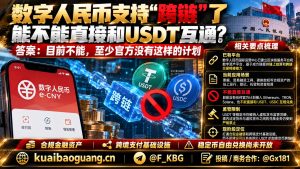 中国｜数字人民币跨链功能仍未实现与USDT直接互换