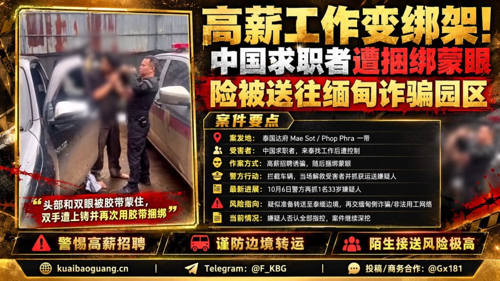 泰国达府｜警方破获跨境绑架案，中国求职者险被送往缅甸诈骗园区