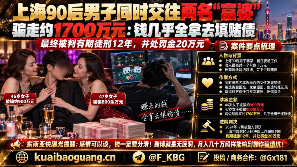 中国资讯｜上海90后男子同时交往两名富婆骗取一千七百万元，最终获刑十二年