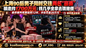 中国资讯｜上海90后男子同时交往两名富婆骗取一千七百万元，最终获刑十二年