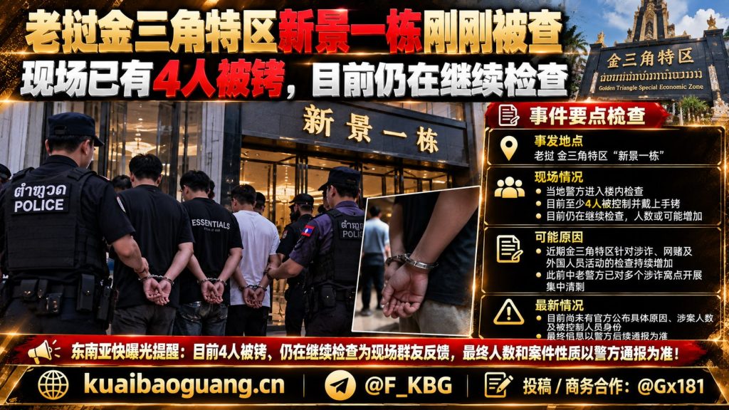 老挝资讯｜金三角特区新景一栋突遭检查，现场已有四人被控制