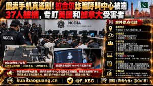 巴基斯坦｜拉合尔警方突袭非法呼叫中心，37名涉诈人员被捕