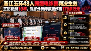 浙江玉环｜四十三人跨境电诈团伙案宣判，主犯获刑十年