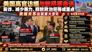 缅甸资讯｜美国高官访缅会晤敏昂莱，重申打击电诈与释放政治犯
