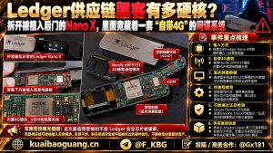 数码安全｜Ledger供应链遭遇硬核黑客攻击，Nano X内部被植入微型间谍系统