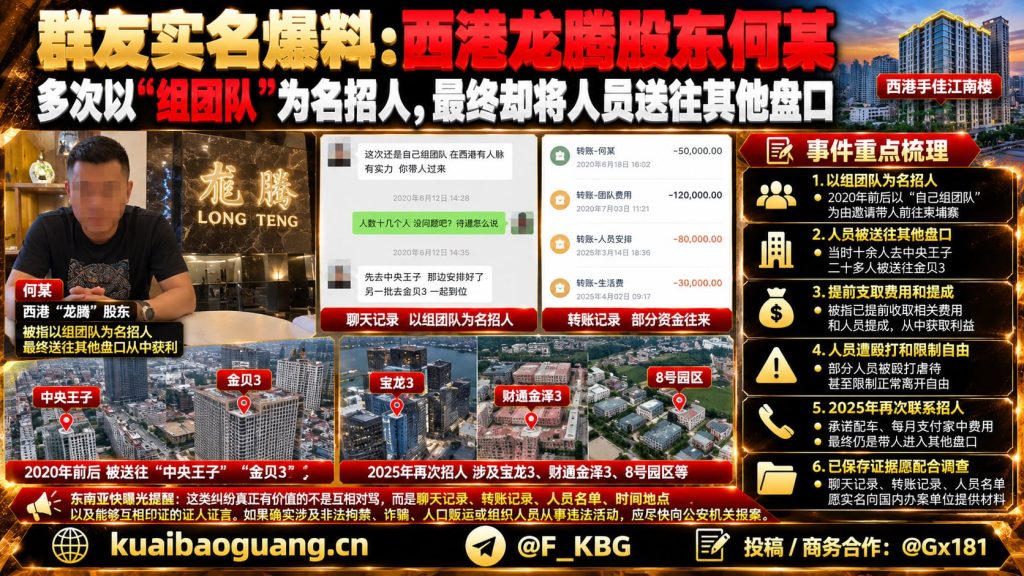 柬埔寨资讯｜西港龙腾股东何某被指以招团队为名转送人员
