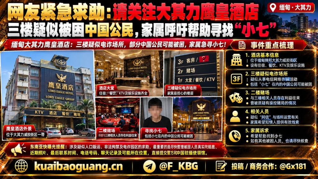 缅甸资讯｜大其力鹰皇酒店三楼疑似被困中国公民，家属急寻小七