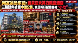 缅甸资讯｜大其力鹰皇酒店三楼疑似被困中国公民，家属急寻小七